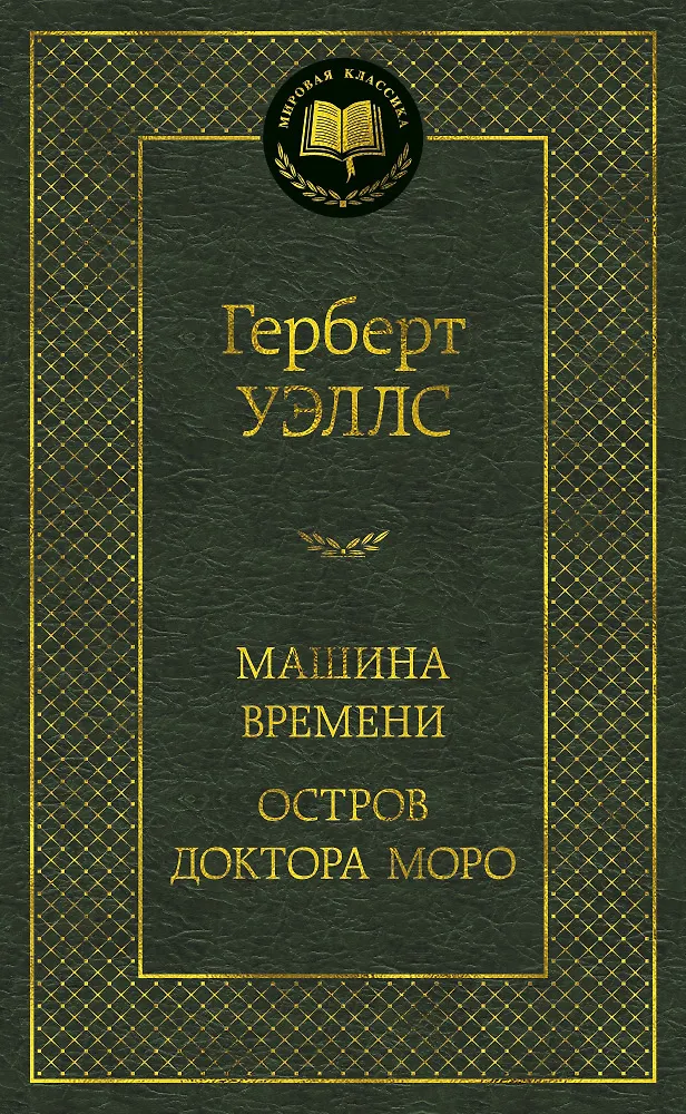 Машина времени остров