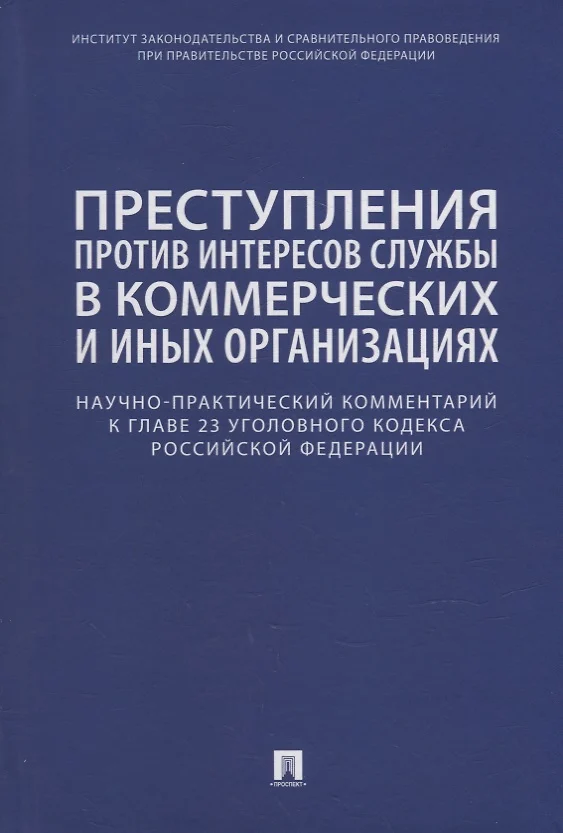 Преступления против интересов службы в коммерческих и иных организациях презентация