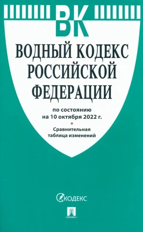 Водный кодекс презентация