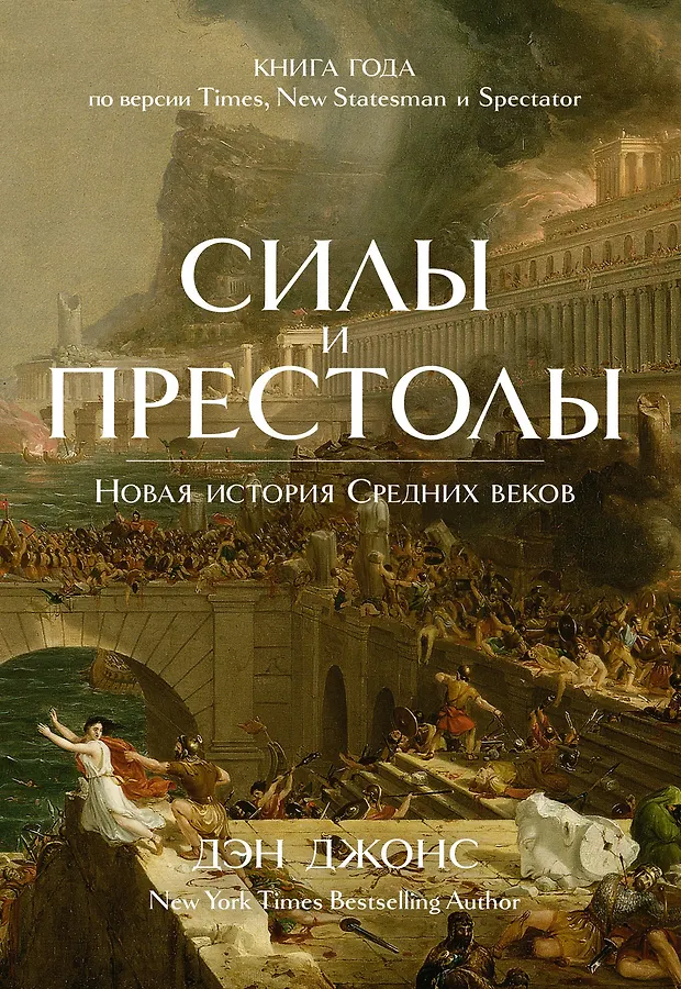 Силы и престолы: Новая история Средних веков (Дэн Джонс) - купить книгу ...