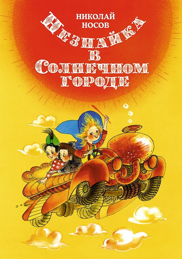 Незнайка в Солнечном городе. Роман-сказка (Николай Носов) - купить ...