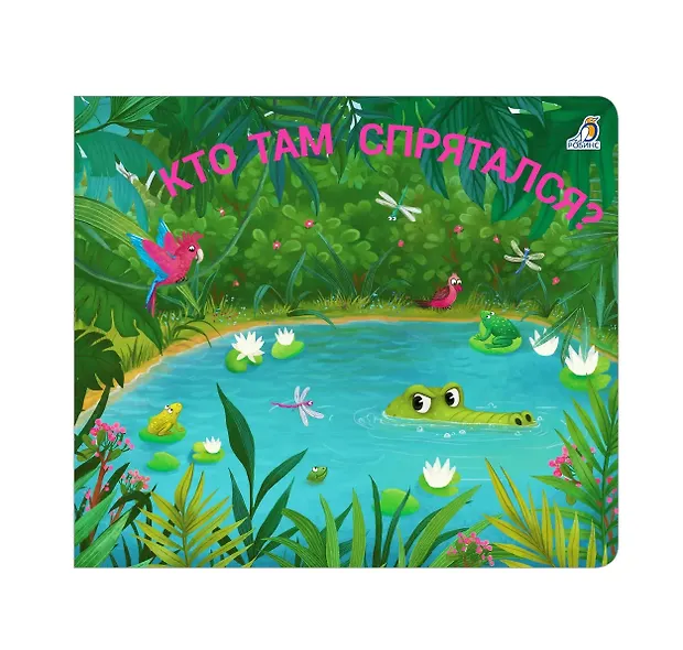 Книжки - задвижки. Кто там спрятался? - купить книгу с доставкой в ...