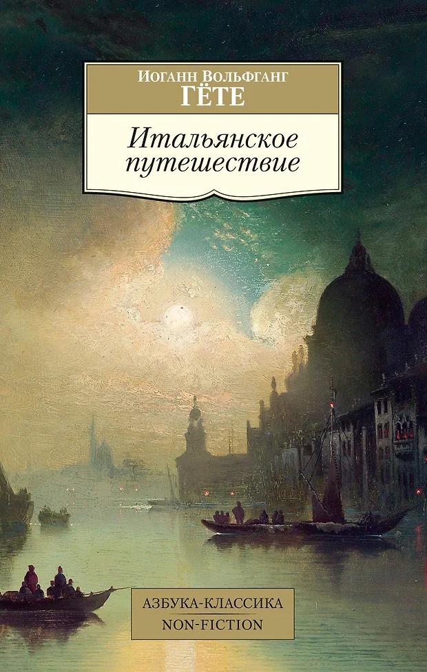 Итальянское путешествие иоганн вольфганг фон гете книга