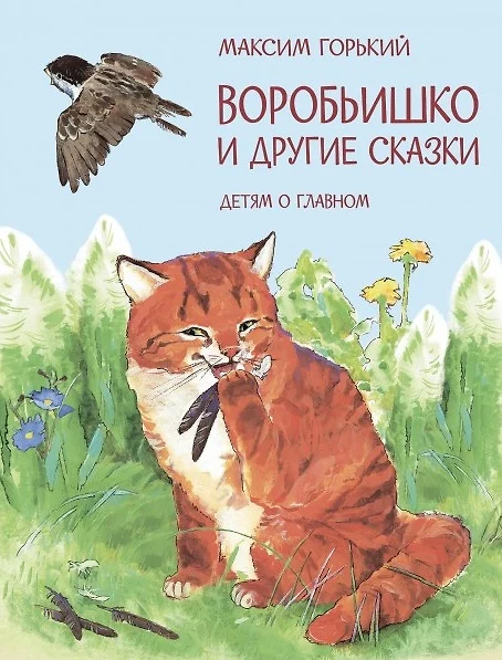 Читать максим горький воробьишко полностью с картинками