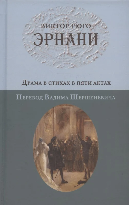 Эрнани в гюго как образец романтической драмы