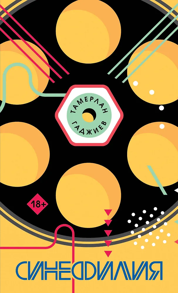 Синефилия (Тамерлан Гаджиев) - купить книгу с доставкой в интернет ...