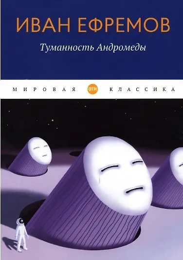 Туманность Андромеды: роман (Иван Ефремов) - купить книгу с доставкой в ...