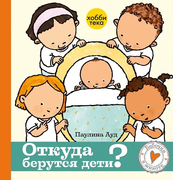 Читать книгу откуда берутся дети с картинками