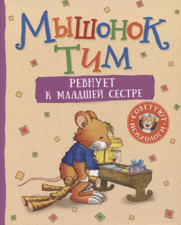 Мышонок Тим ревнует к младшей сестре (Анна Казалис) - купить книгу с