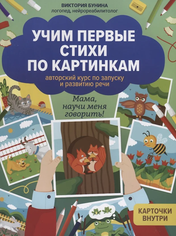 Учим стихи по картинкам говорилкам авторский курс по запуску и развитию речи