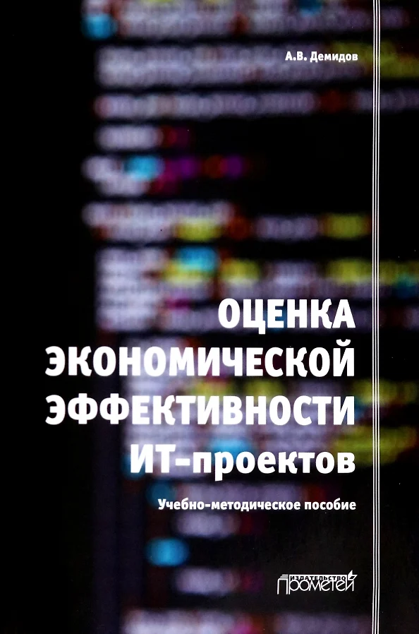 Оценка эффективности ит проектов