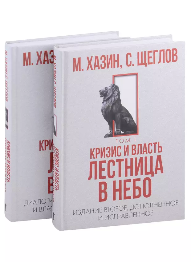 Кризис и Власть. Том I: Лестница в небо. Том II: Люди власти (комплект из 2-х книг) (Михаил Хазин, Сергей Щеглов) - купить книгу с доставкой в интернет-магазине «Читай-город». ISBN: 978-5-38-614996-3