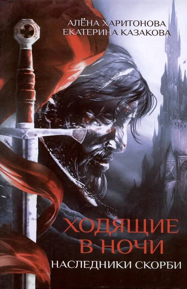 Наследники скорби. Книга вторая (Екатерина Казакова, Алёна Харитонова ...