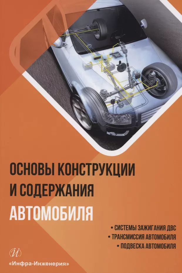 Устройство двс автомобиля книга