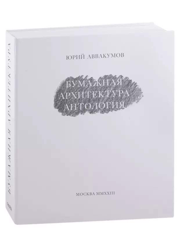 Бумажная архитектура антология юрий аввакумов