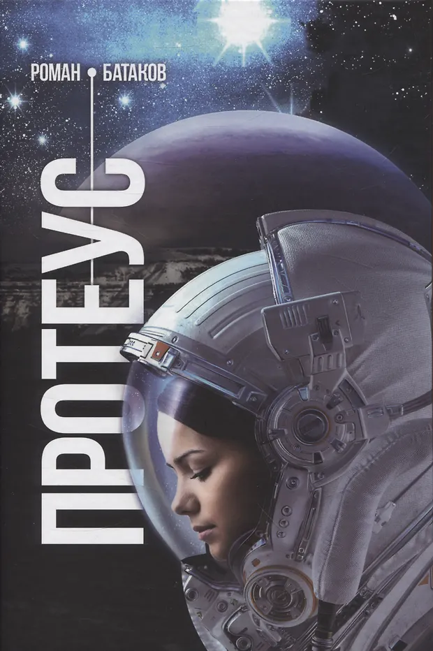 Протеус (Роман Батаков) - купить книгу с доставкой в интернет-магазине ...