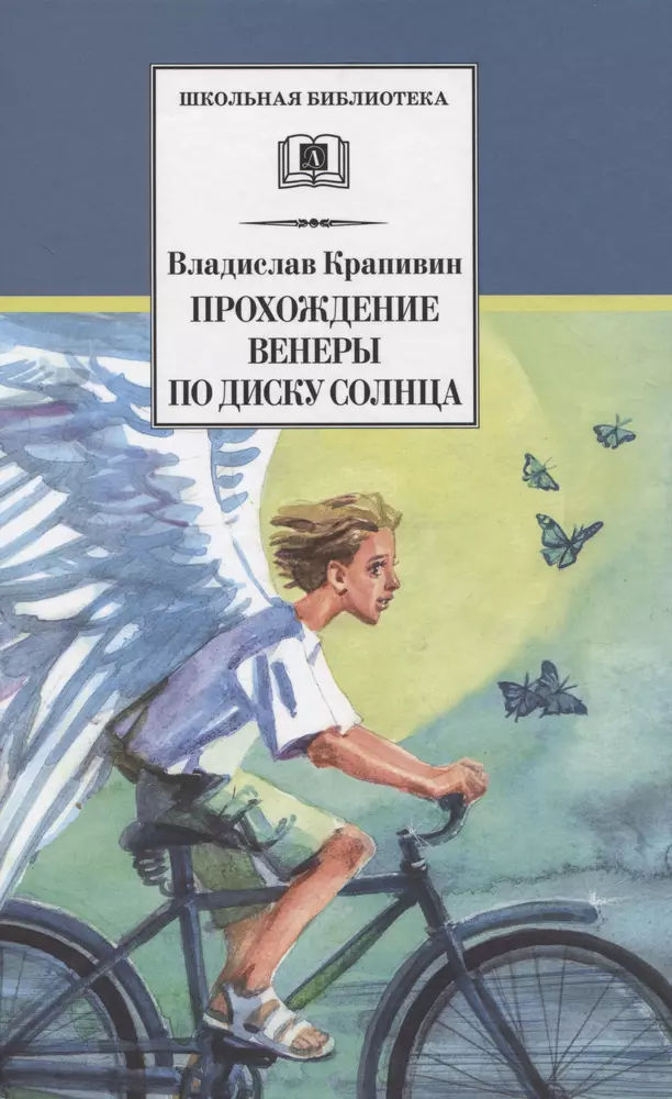 Крапивин прохождение венеры по диску солнца читать