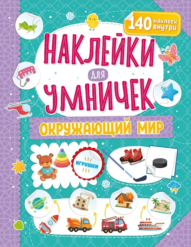 Наклейки для умничек. Окружающий мир (+140 наклеек) - купить книгу с ...