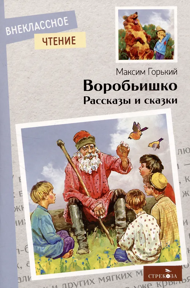 Воробьишко. Рассказы и сказки (Максим Горький) - купить книгу с ...