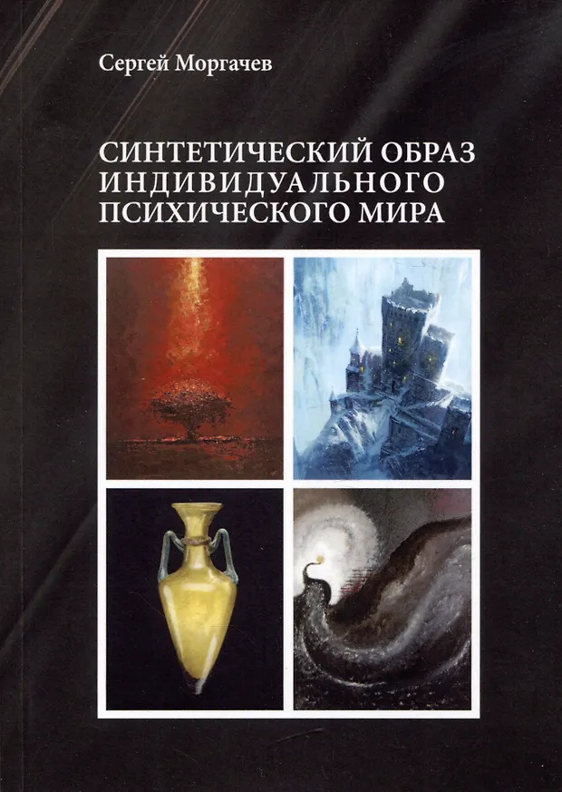 Синтетический образ индивидуального психического мира (Сергей Моргачев ...