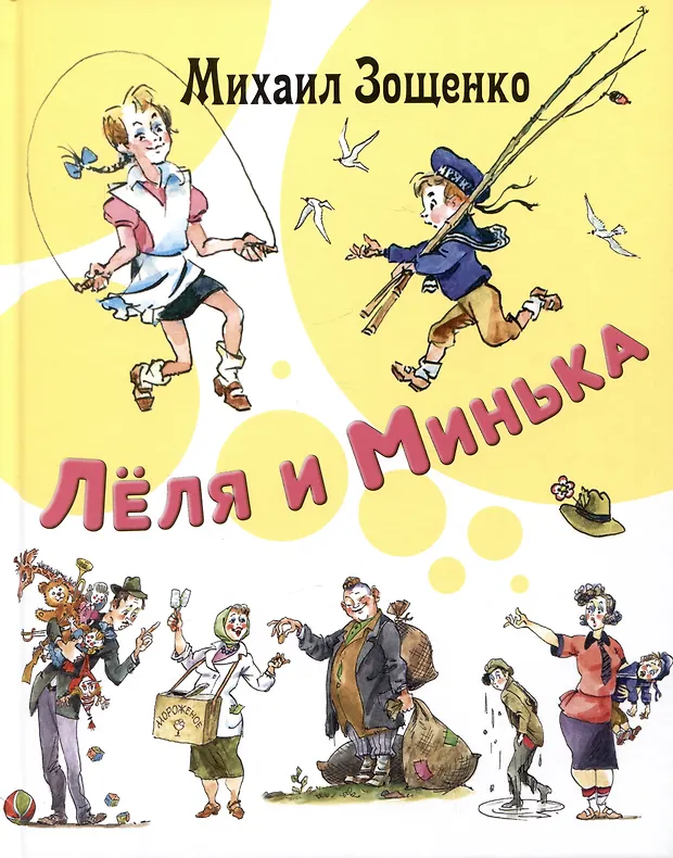 Леля и Минька. Рассказы (Михаил Зощенко) - купить книгу с доставкой в ...