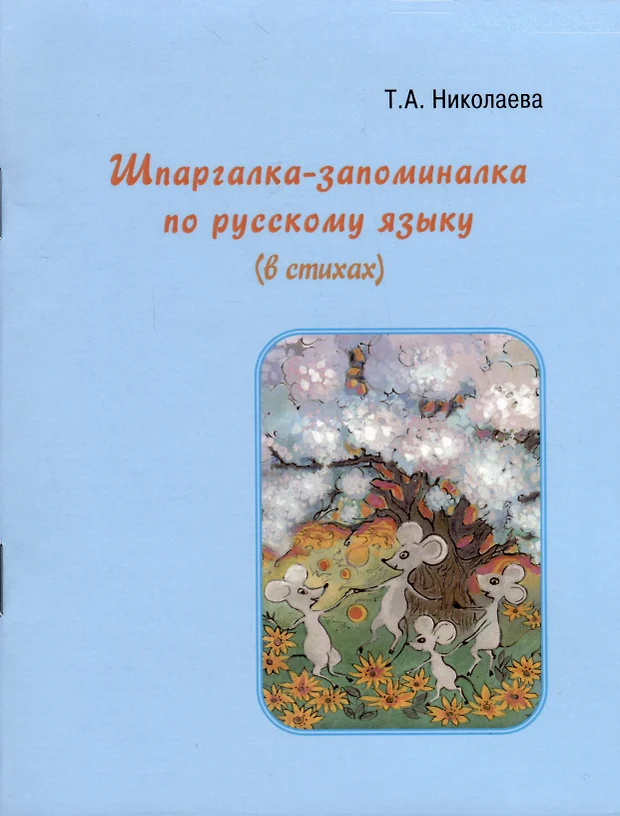 Веселые запоминалки по русскому языку в картинках