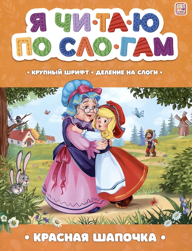 Я читаю по слогам. Красная Шапочка (Шарль Перро) - купить книгу с ...