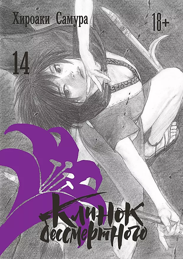 Клинок бессмертного. Том 14 (Хироаки Самура) -  книгу с доставкой .