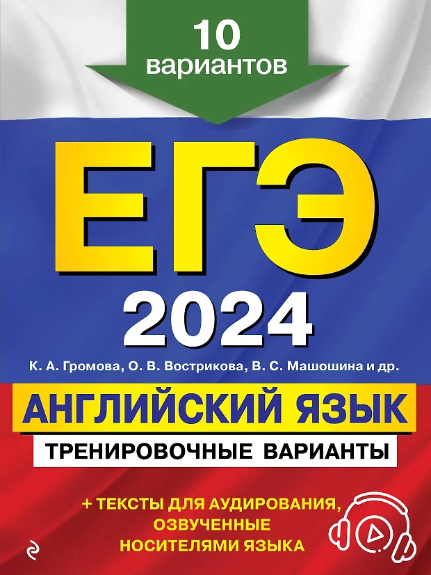 ЕГЭ 2024 Английский язык Тренировочные варианты 10 вариантов