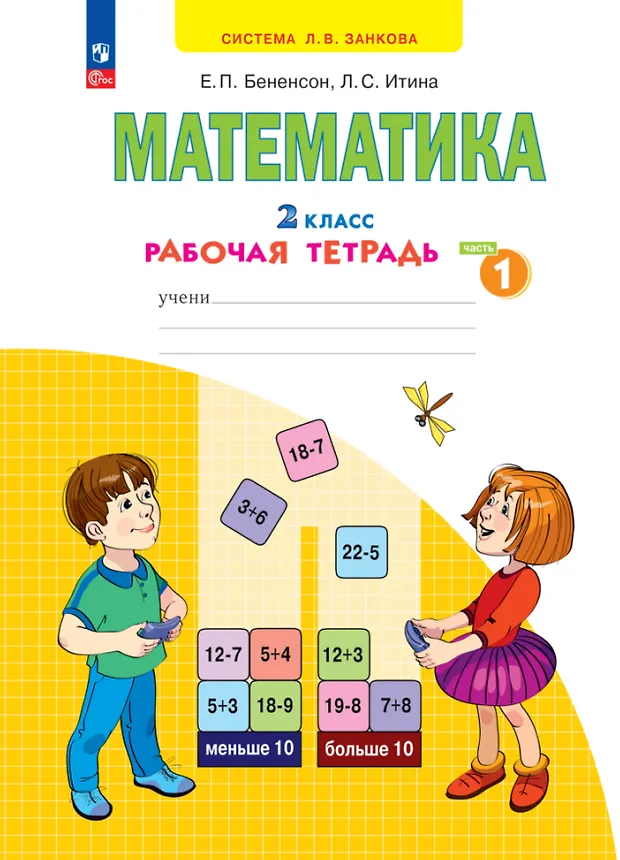 Математика. 2 класс. Рабочая тетрадь. В 4 частях. Часть 1 (Евгения ...