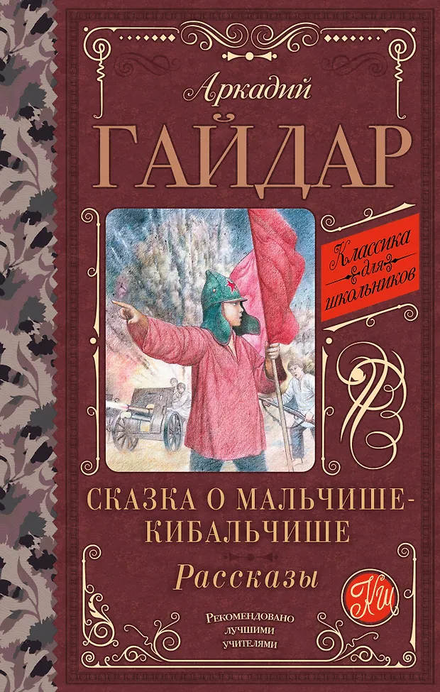Сказка о Мальчише-Кибальчише. Рассказы (Аркадий Гайдар) - купить книгу ...