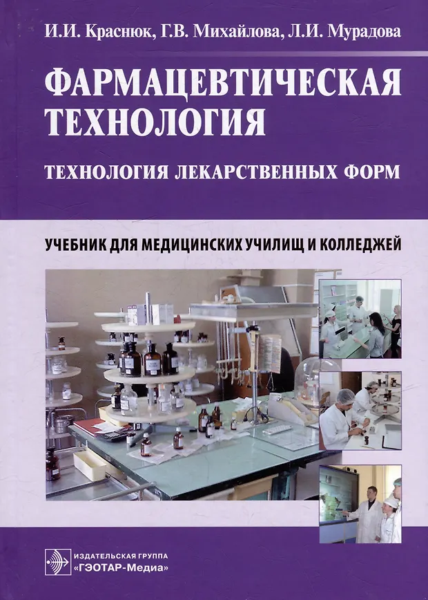 Фармацевтическая технология. Технология лекарственных форм: учебник ...