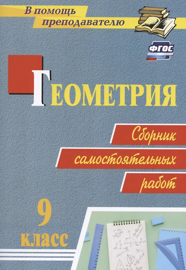 Геометрия. 9 класс: сборник самостоятельных работ (Елена Колганова ...