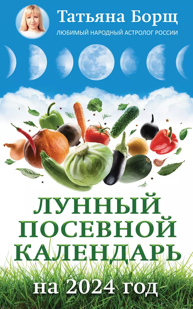 Лунный посевной календарь на 2024 год Татьяна Борщ - купить книгу с доставкой в интернет-магазине Читай-город. ISBN 978-5-17-156284-7