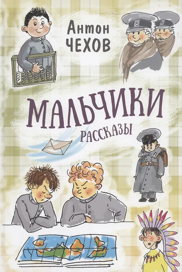 Мальчики. Рассказы (Антон Чехов) - купить книгу с доставкой в интернет ...