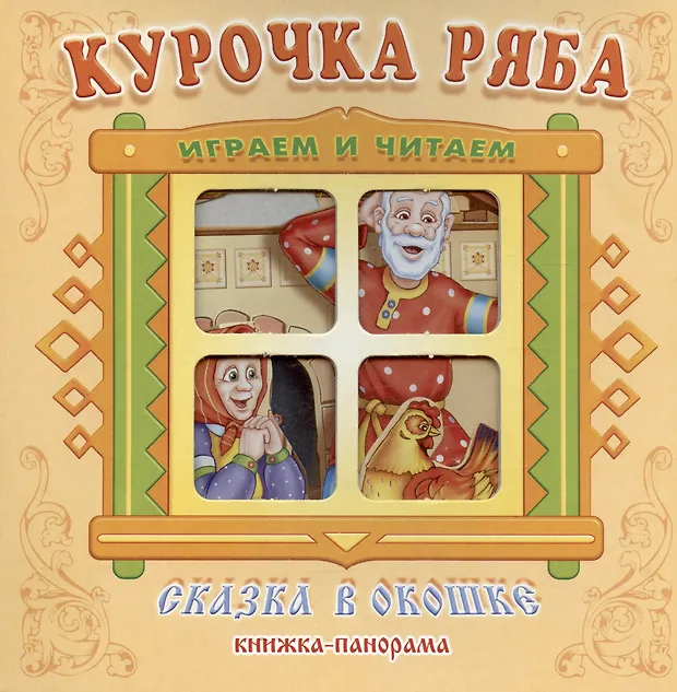Курочка Ряба. Сказка в окошке. Книжка-панорамка - купить книгу с ...