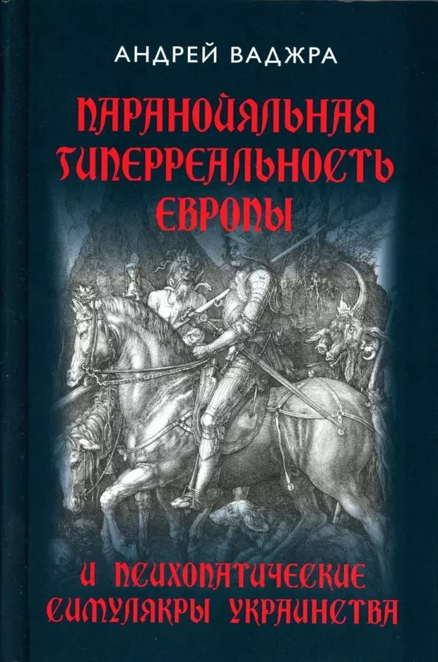 Паранойяльная гиперреальность европы и психопатические симулякры украинства