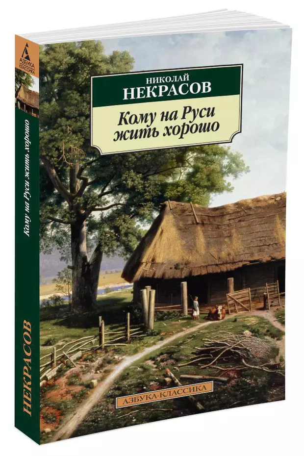 Книга кому на руси жить. Некрасов книги. Книги Некрасова фото. Некрасов кому на Руси жить хорошо книга. Кому на Руси жить хорошо Николай Некрасов книга.