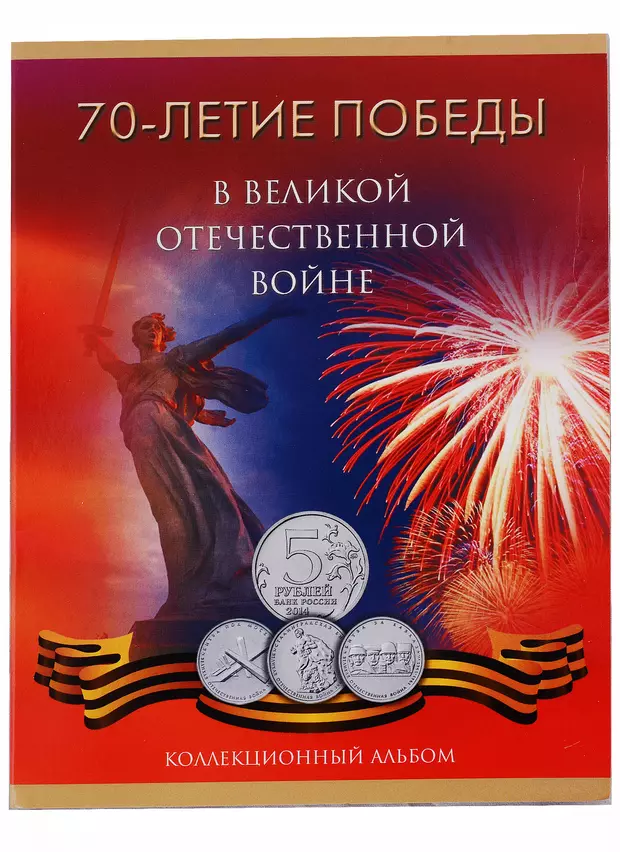 Лет победы отзывы. Монеты 70 лет Победы в Великой Отечественной войне. Альбом для монет Великая Отечественная война 1941-1945. Альбомы с монетами 70 лет Победы в Великой Отечественной войне. Альбом для монет 70 лет Победы в ВОВ на 18 монет.