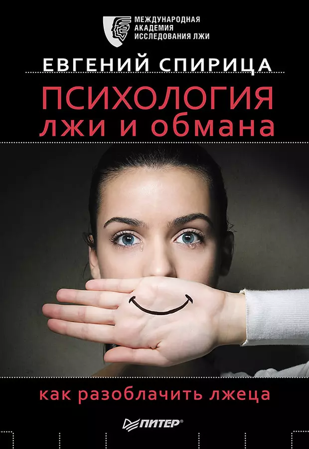 Психология лжи. Евгений Спирица книги. Психология лжи и обмана. Психология лжи книга.