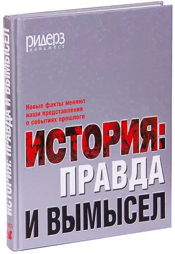 Правда в истории. Книга 