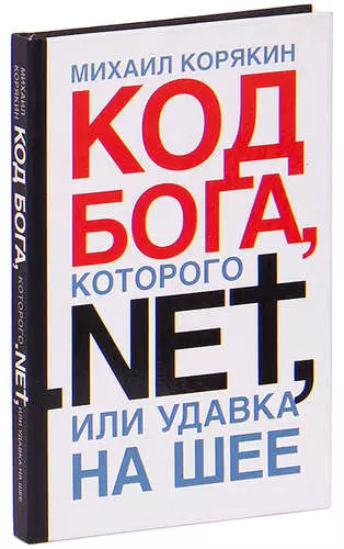 Код бога. Книга код Бога. Код Бога 379. Код Бога Рязанцев.