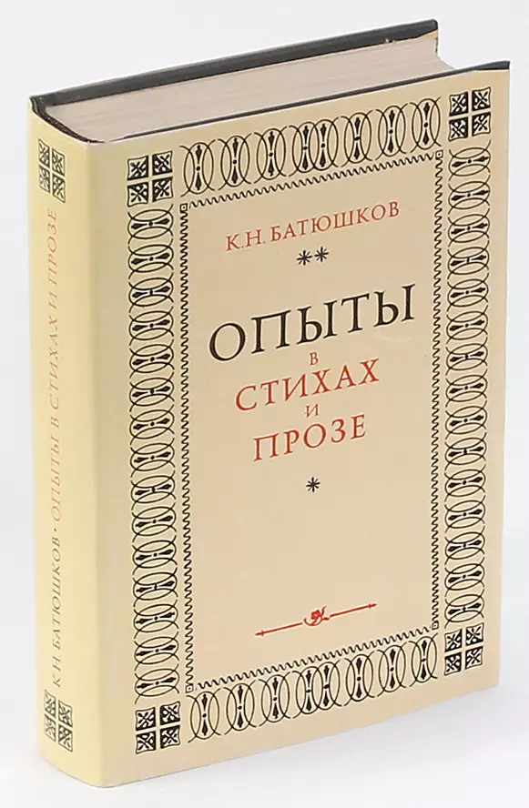 Поэзия батюшкова. Батюшков опыты в стихах и прозе. Константин Батюшков книги. Собрание сочинений “опыты в стихах и прозе. Книга опыты в стихах прозе Батюшков.