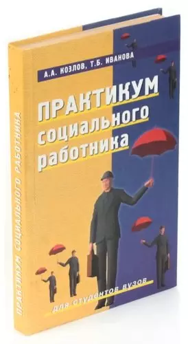 Кейс практикум для соц работника. Практикум по социальным технологиям. Практикум социального работника Козлов учебник содержание.