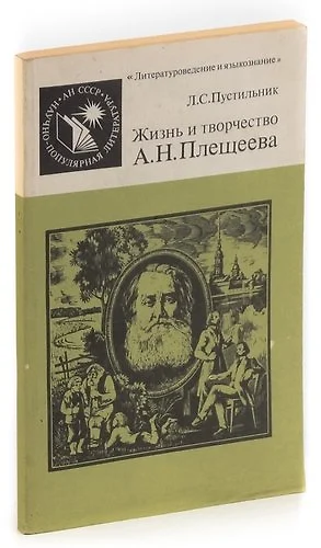 Фото а н плещеев