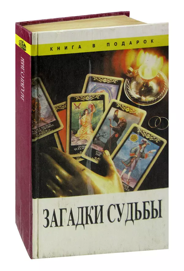 Тайна судьбы. Загадки судьбы книга. Загадки судьбы книга в подарок.