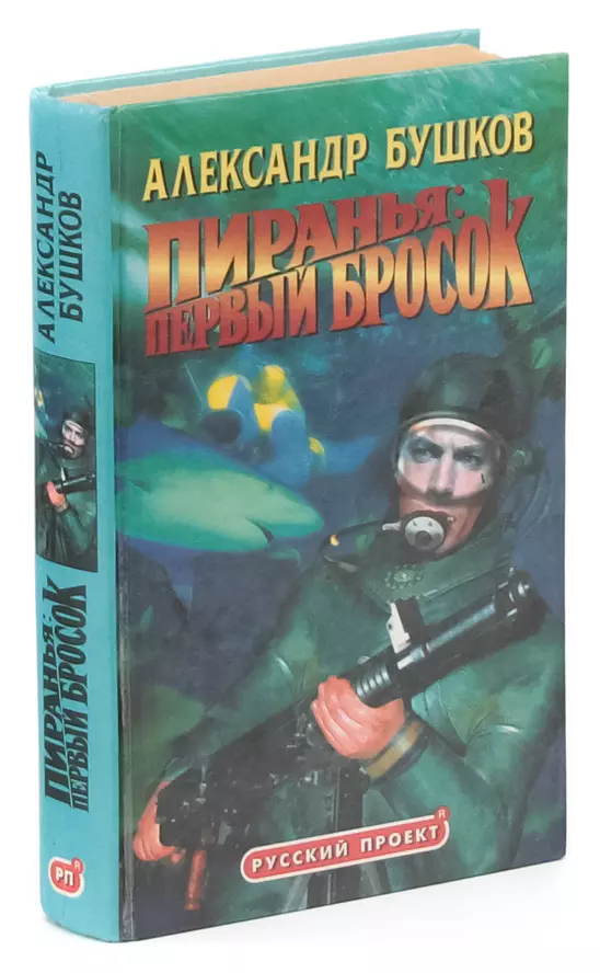 Читать книгу бушкова пиранья