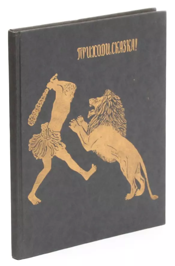 Приходи сказка. Эфиопские сказки книга. Любарская сборник сказок. Амхарские народные сказки 1979.