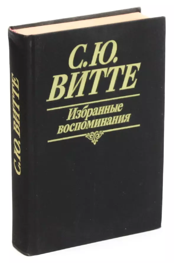 Читать воспоминания. Витте с. 