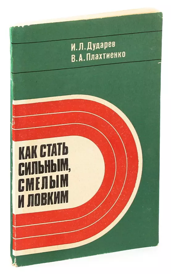 Книга стать сильней. Как стать сильным. Как стать сильнее. Дударев как стать сильным. Как стать сильным книга СССР.